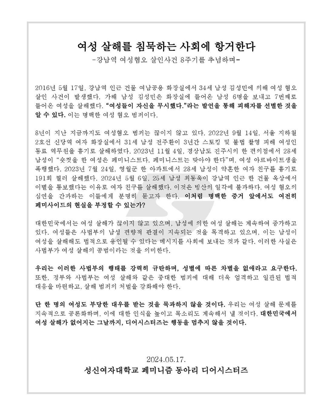 대자보 '여성 살해를 침묵하는 사회에 항거한다: 강남역 여성혐오 살인사건 8주기를 추모하며' 이미지